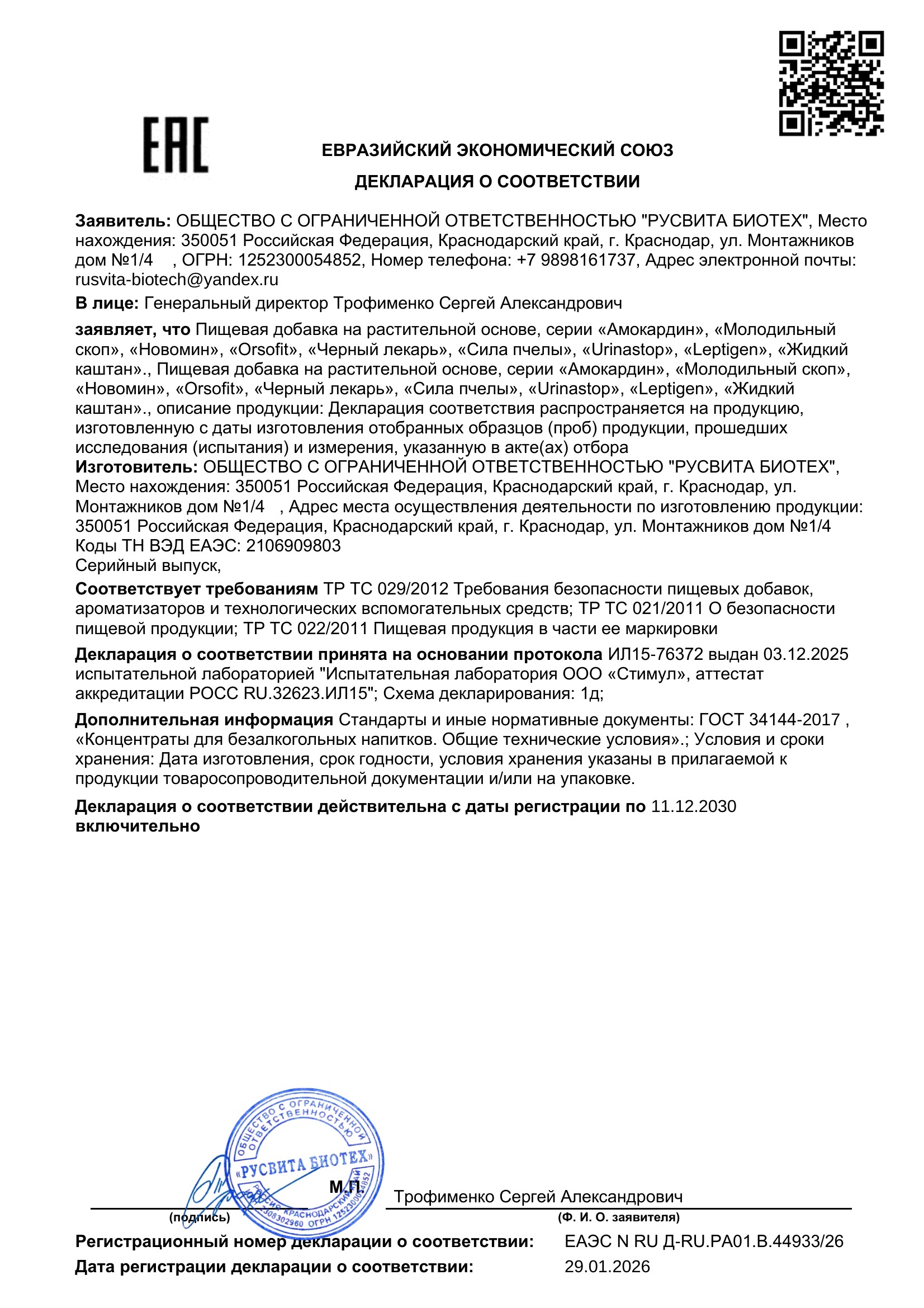 Сертификат соответствия ЕАЭС Трезвин